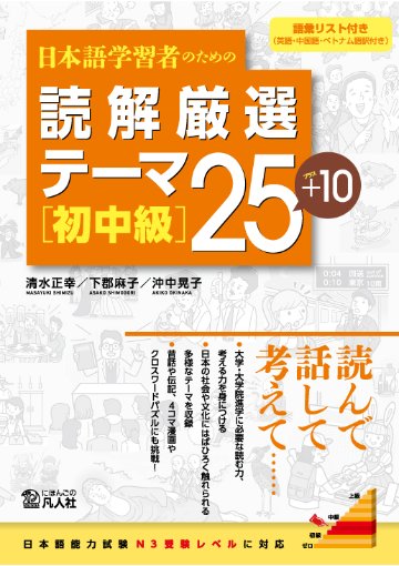 日本語学習者のための　読解厳選テーマ25＋10　［初中級］画像