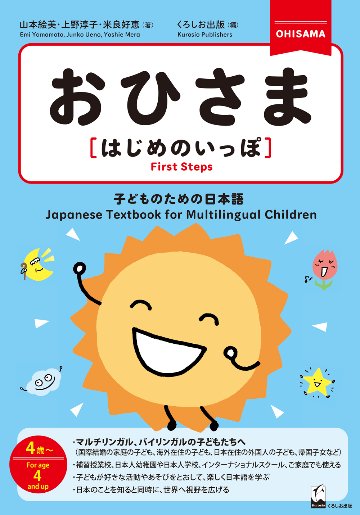 おひさま　［はじめのいっぽ］　―子どものための日本語画像