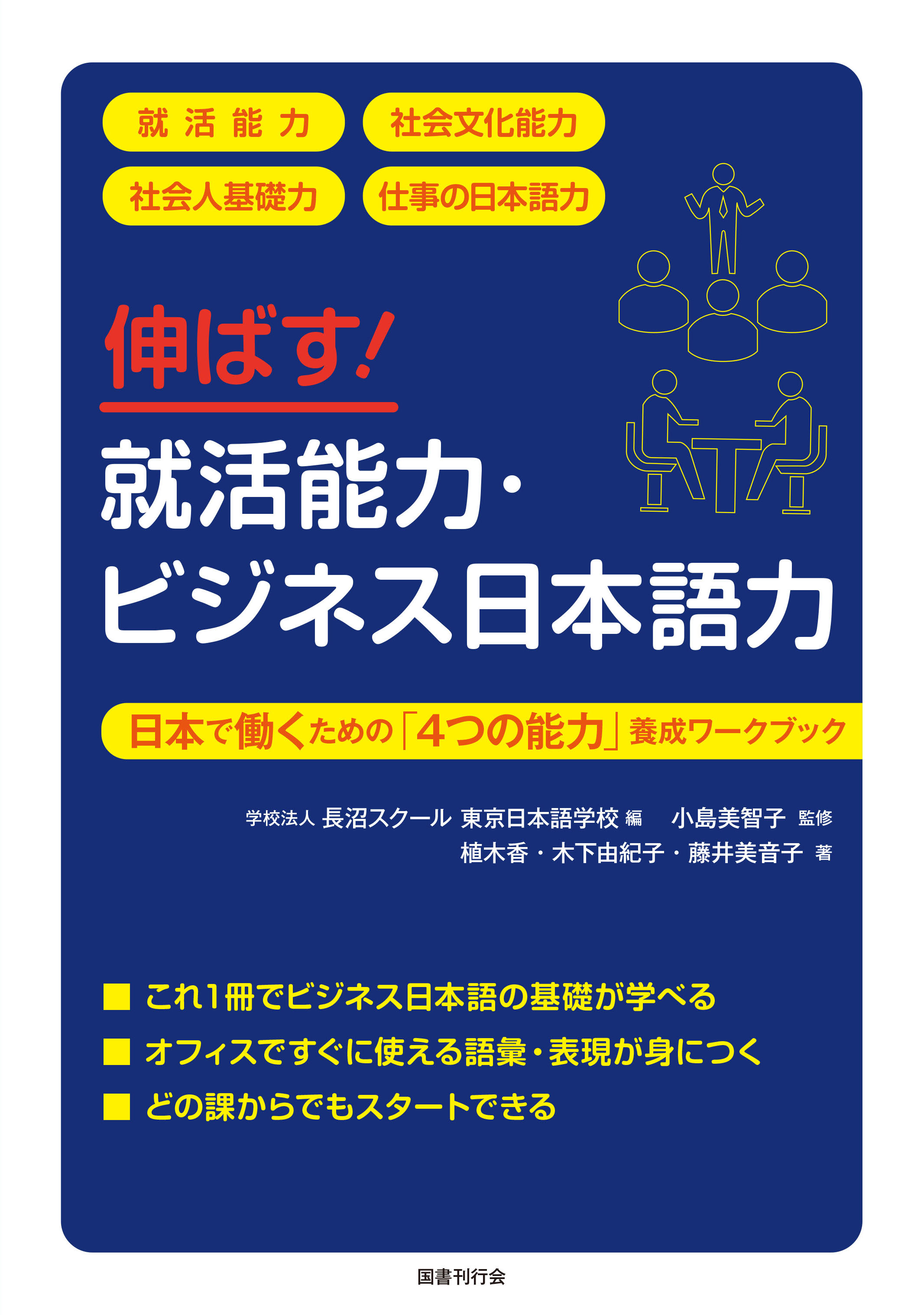 『伸ばす！就活能力・ビジネス日本語力 日本で働くための「４つの能力」養成ワークブック』画像