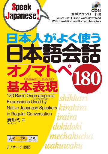 日本人がよく使う 日本語会話　オノマトペ 基本表現180画像