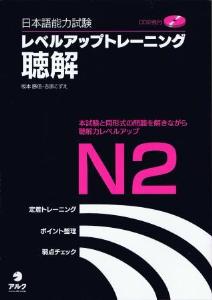 日本語能力試験レベルアップトレーニング聴解N２画像