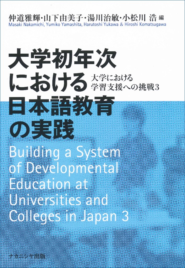 大学初年次における日本語教育の実践　大学における学習支援への挑戦3の画像