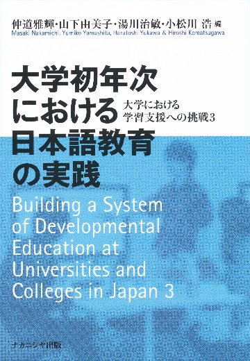 大学初年次における日本語教育の実践　大学における学習支援への挑戦3画像