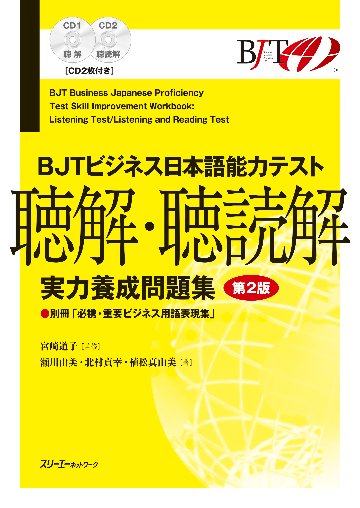 BJTビジネス日本語能力テスト 聴解・聴読解 実力養成問題集 第２版画像