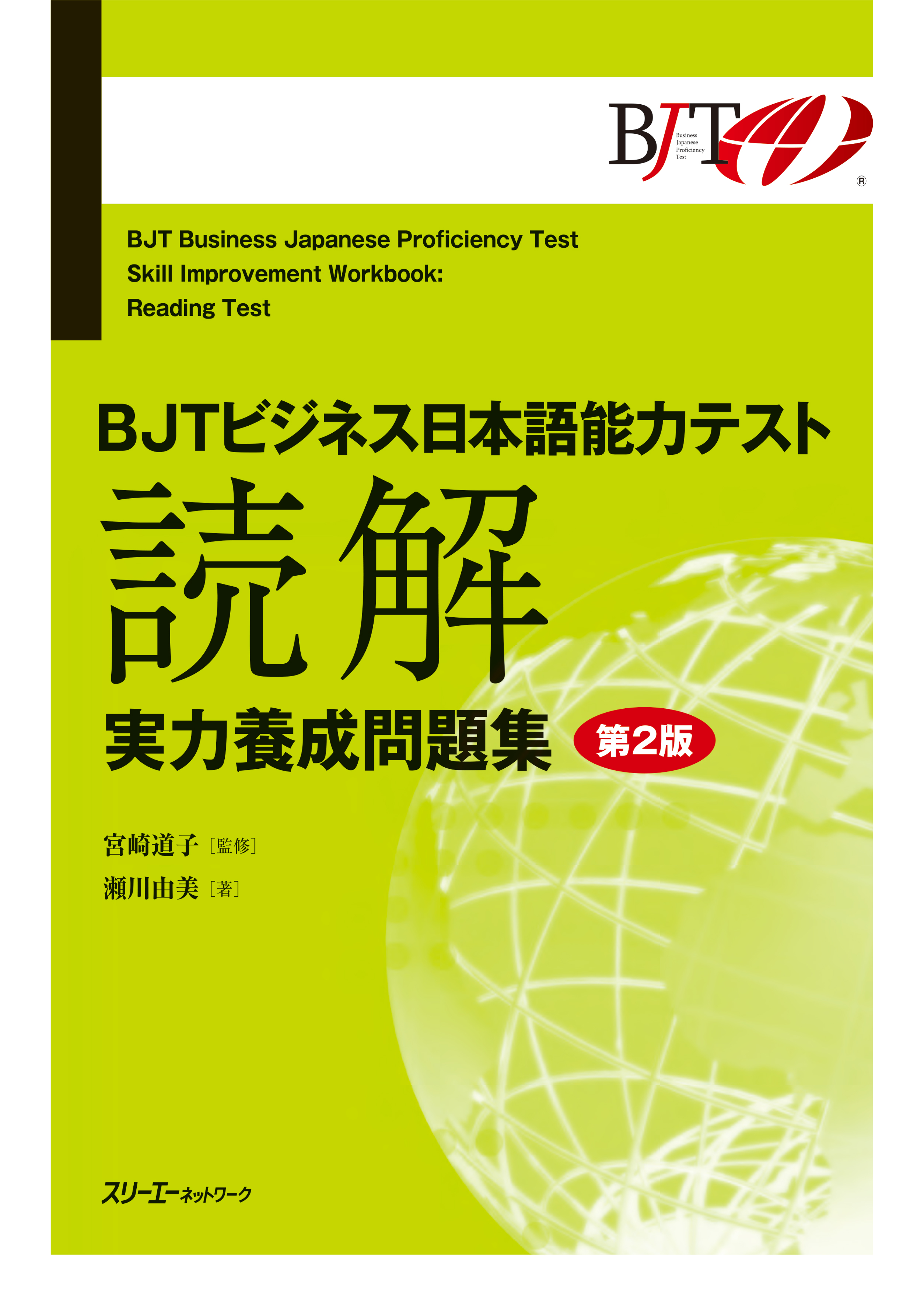 BJTビジネス日本語能力テスト 読解 実力養成問題集 第２版画像