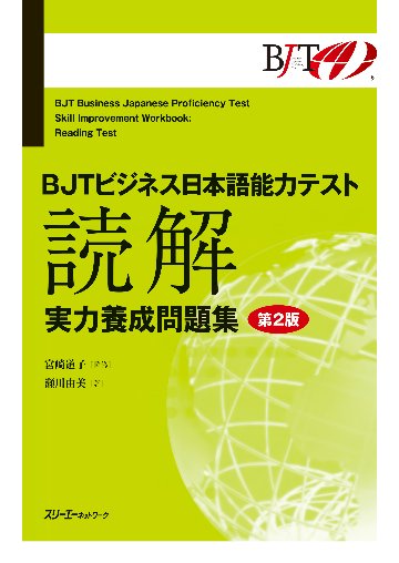 BJTビジネス日本語能力テスト 読解 実力養成問題集 第２版画像