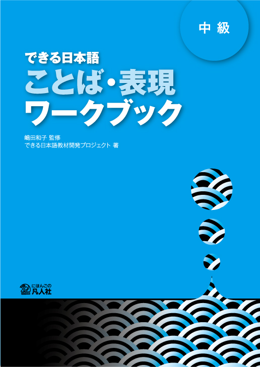 日本語教材/できるシリーズ｜日本語ブックスonline（株）語文研究社
