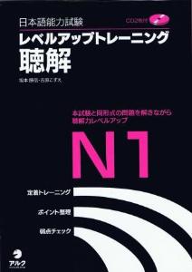 日本語能力試験レベルアップトレーニング聴解N1画像