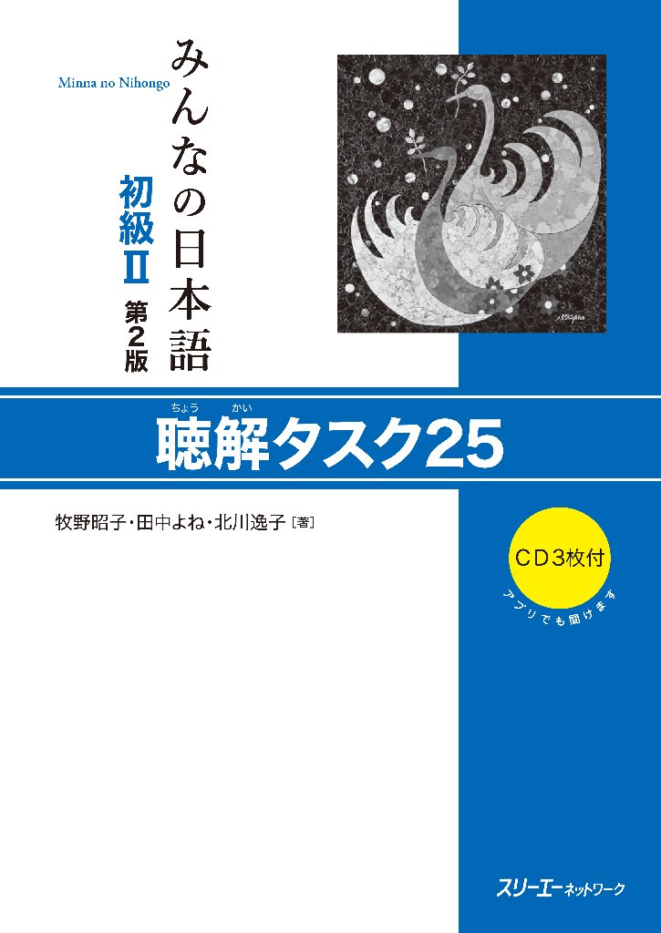 日本語教材/みんなの日本語初級II<第2版>｜日本語ブックスonline（株