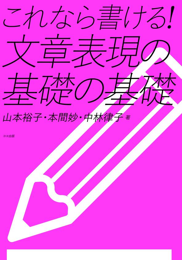 これなら書ける！　文章表現の基礎の基礎の画像