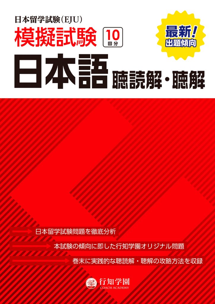 日本留学試験(EJU)/聴解・聴読解（留学試験）｜日本語ブックスonline