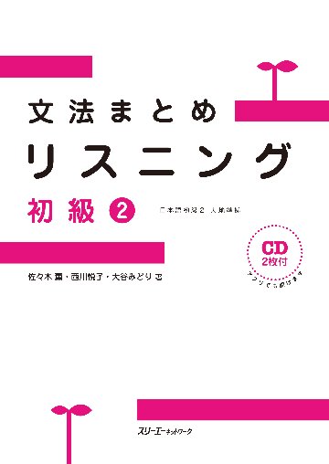 文法まとめリスニング 初級２ －日本語初級２ 大地準拠－　　　画像