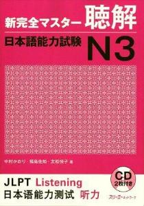 新完全マスター聴解　日本語能力試験N３画像