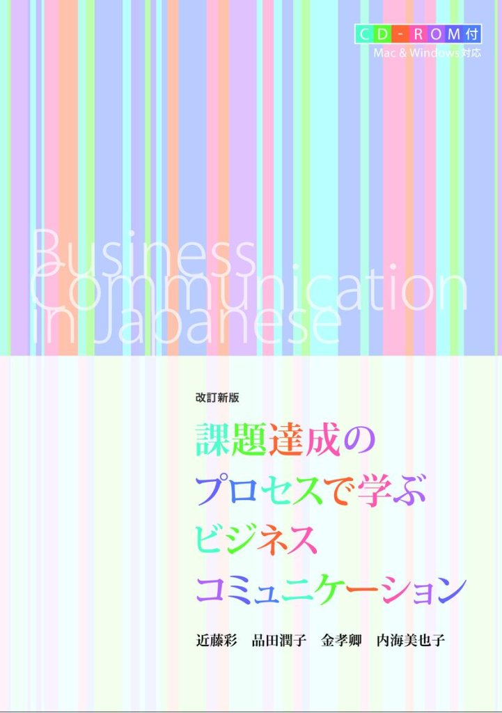 課題達成のプロセスで学ぶビジネスコミュニケーション〈改訂新版〉の画像
