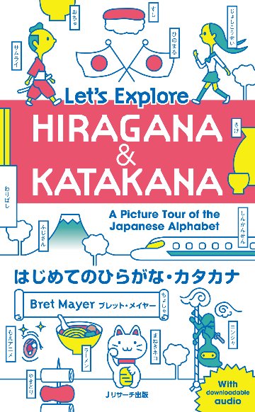 はじめてのひらがな･カタカナ  Let’s Explore HIRAGANA & KATAKANA画像