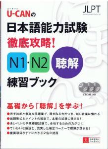 Ｕ−ＣＡＮの日本語能力試験　徹底攻略！N1・N2聴解練習ブック画像