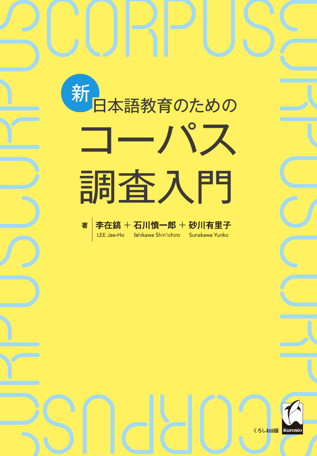 新・日本語教育のためのコーパス調査入門画像