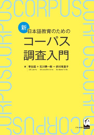 新・日本語教育のためのコーパス調査入門画像