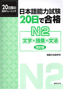 日本語能力試験　20日で合格　N2　文字・語彙・文法［改訂版］　　画像