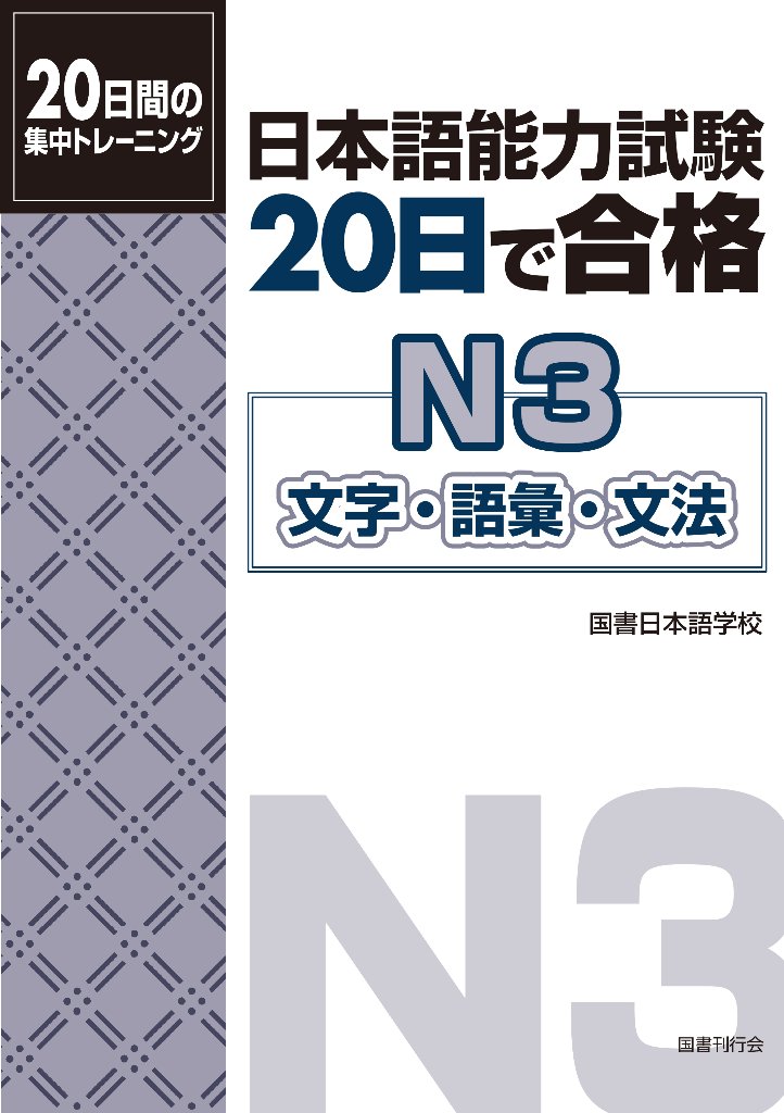 日本語能力試験 20日で合格 N3 文字・語彙・文法 | 日本語ブックスonline（株）語文研究社