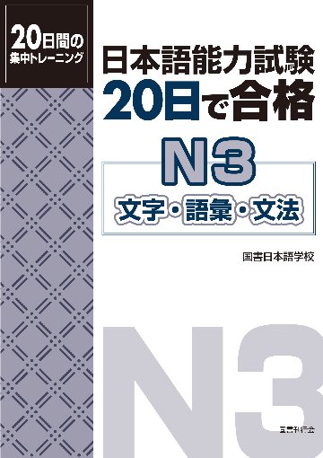 日本語能力試験　20日で合格　N3　文字・語彙・文法　　画像