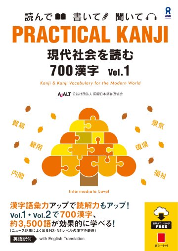 PRACTICAL KANJI 現代社会を読む700漢字 Vol. 1画像