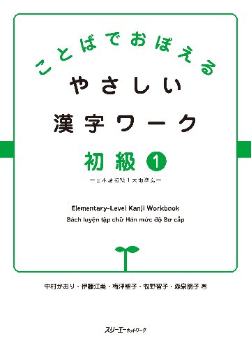 ことばでおぼえる やさしい漢字ワーク 初級１－日本語初級１大地準拠－　画像