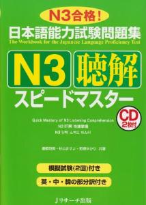 日本語能力試験問題集　N3聴解スピードマスター画像