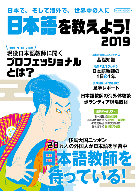 日本語を教えよう！ 2019　の画像