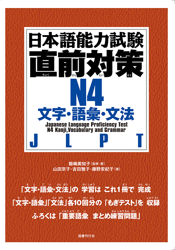 日本語能力試験直前対策　Ｎ4　文字・語彙・文法 | 日本語ブックスonline（株）語文研究社