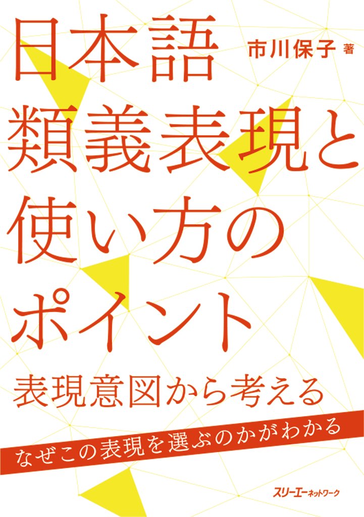 日本語類義表現と使い方のポイント－表現意図から考える－の画像