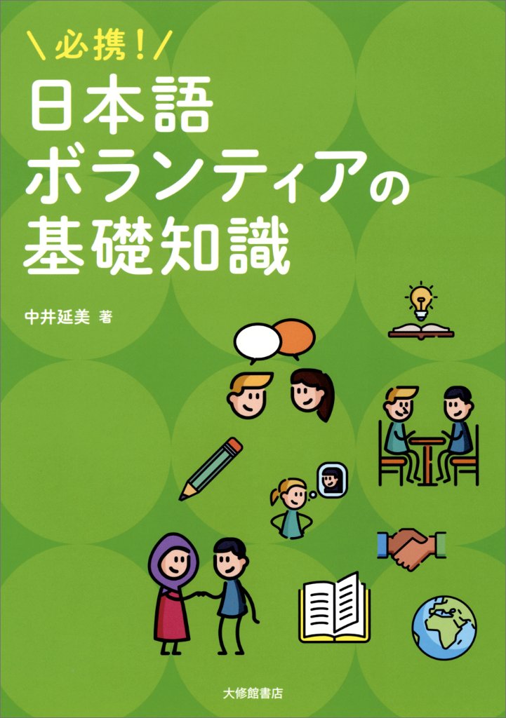 必携！日本語ボランティアの基礎知識の画像
