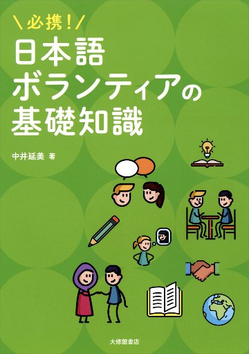 必携！日本語ボランティアの基礎知識画像