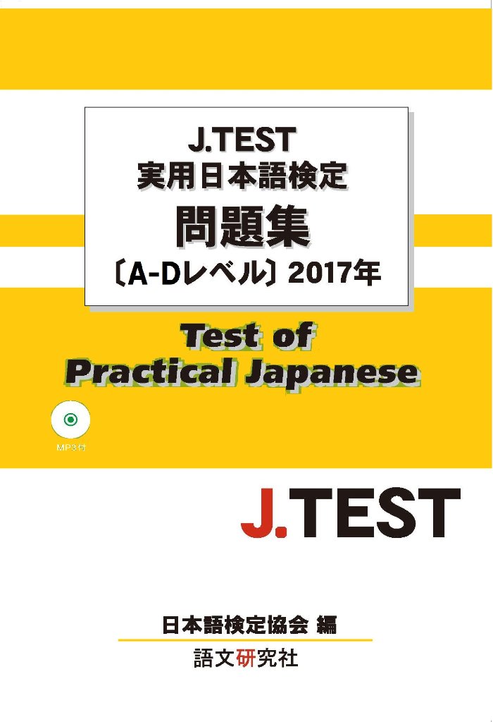 J.TEST実用日本語検定 問題集[A-Dレベル]2017年の画像