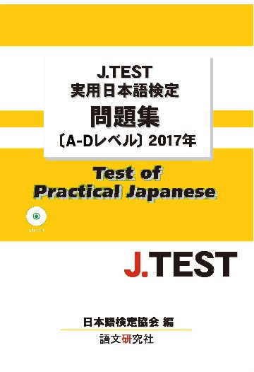 J.TEST実用日本語検定 問題集[A-Dレベル]2017年画像