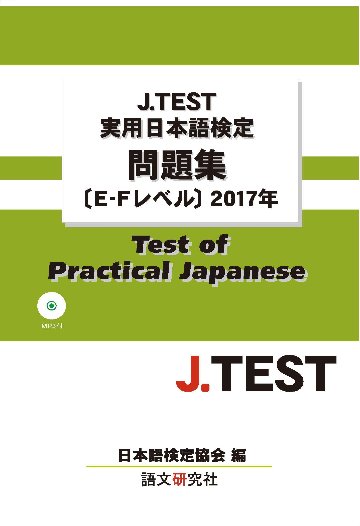 J.TEST実用日本語検定 問題集[E-Fレベル]2017年画像