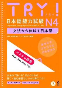 初版　TRY!日本語能力試験N4　文法から伸ばす日本語[ベトナム語版]画像