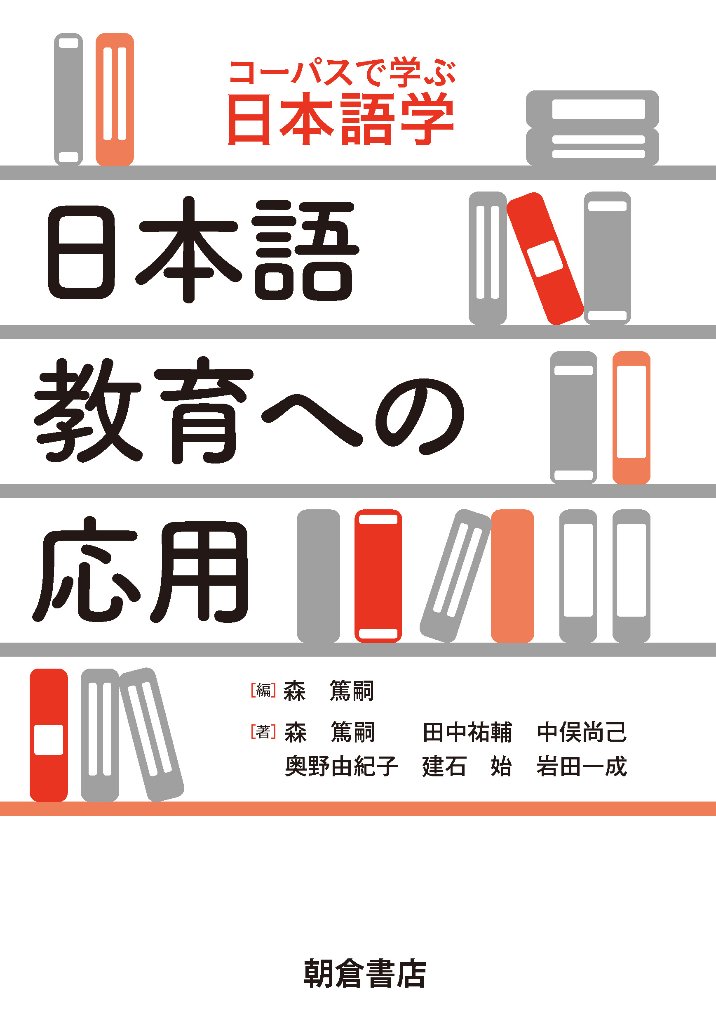 日本語教育への応用（シリーズ・コーパスで学ぶ日本語学）の画像