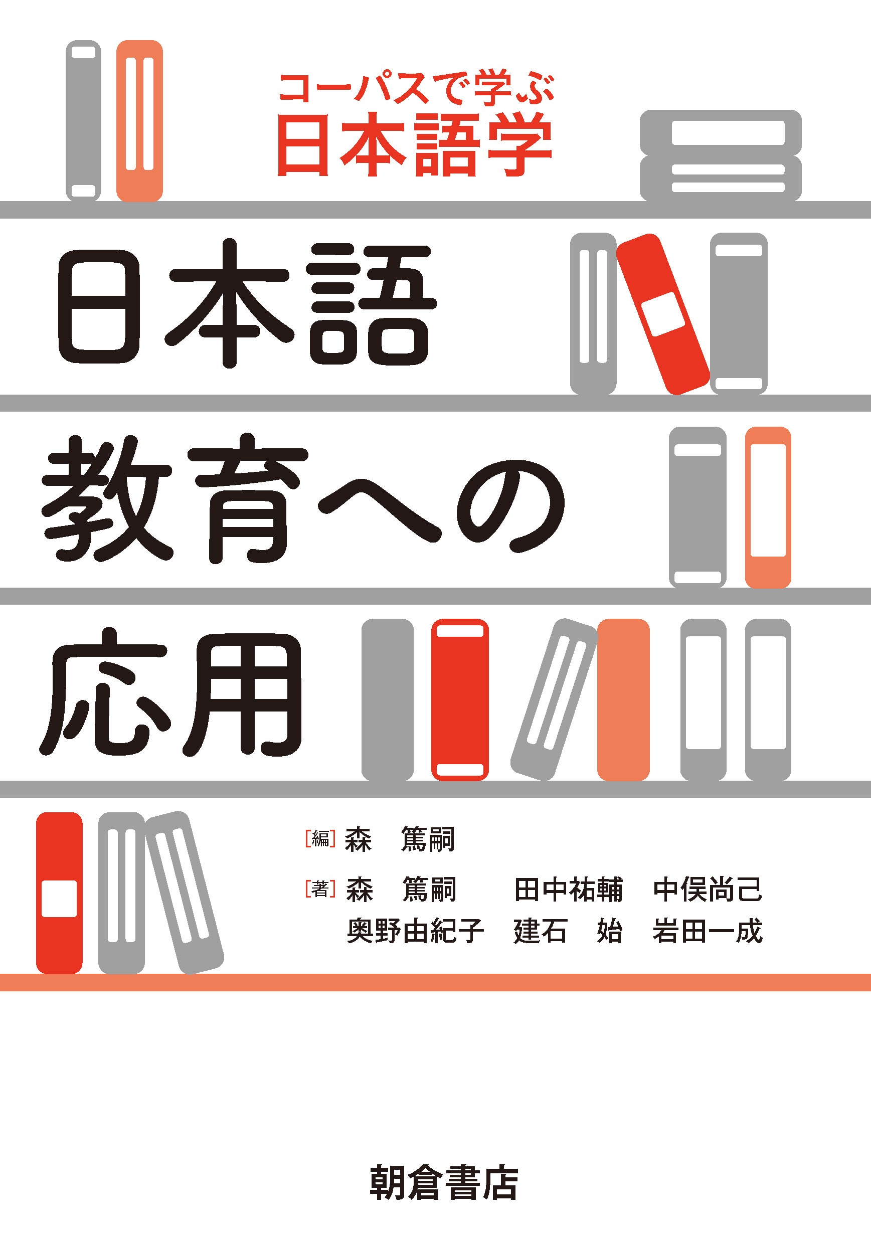 日本語教育への応用（シリーズ・コーパスで学ぶ日本語学）画像
