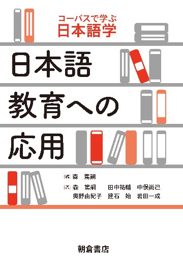 日本語教育への応用（シリーズ・コーパスで学ぶ日本語学）画像