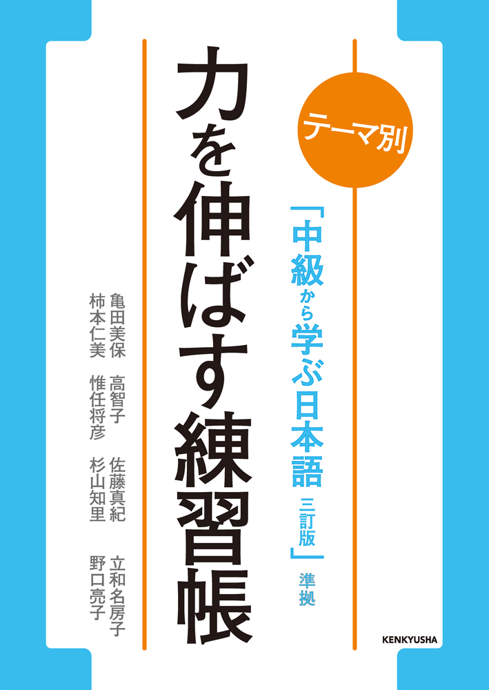 テーマ別 中級から学ぶ日本語（三訂版）準拠 力を伸ばす練習帳 | 日本語ブックスonline（株）語文研究社