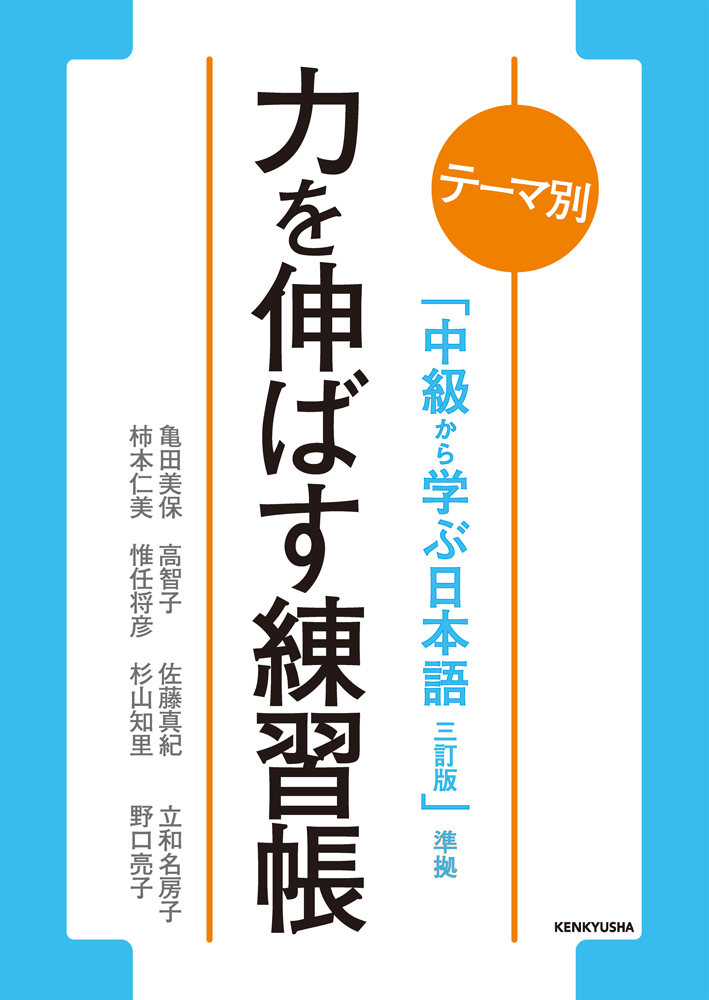 テーマ別 中級から学ぶ日本語 三訂版 準拠 力を伸ばす練習帳 日本語ブックスonline 株 語文研究社