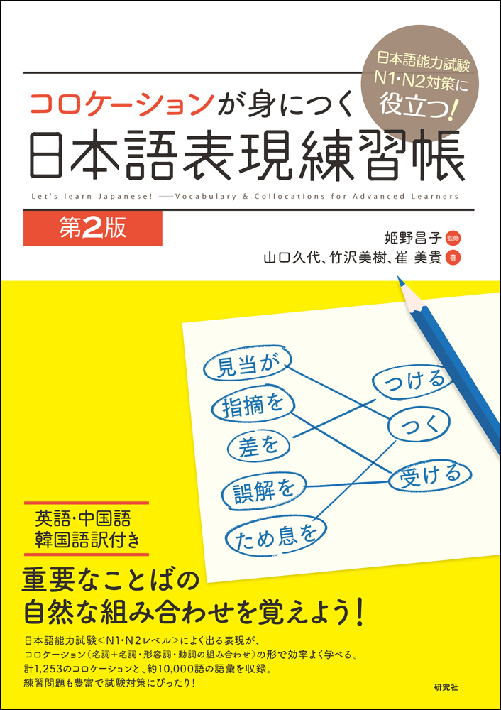 日本語能力検定試験N1・N2対策に役立つ コロケーションが身に
