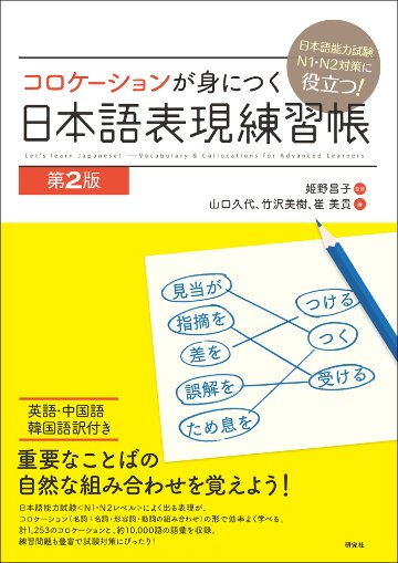 日本語能力検定試験N1・N2対策に役立つ　コロケーションが身につく日本語表現練習帳[第2版]画像