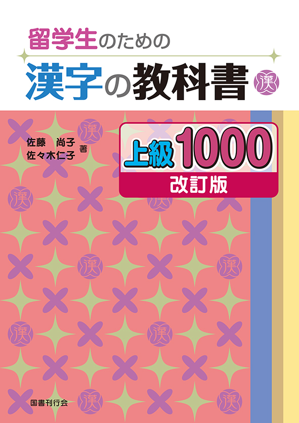 留学生のための漢字の教科書 上級1000 改訂版 日本語ブックスonline 株 語文研究社