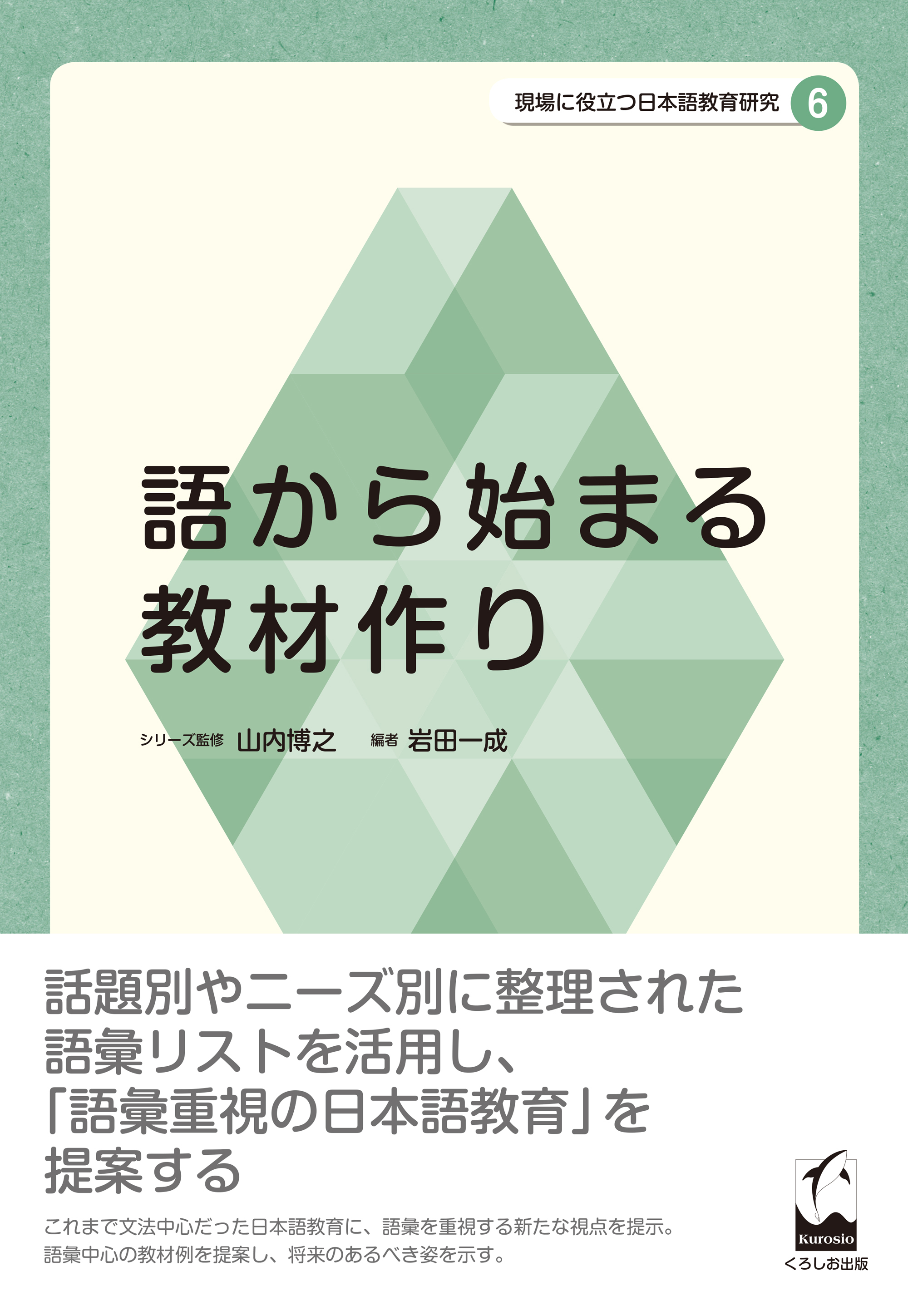 現場に役立つ日本語教育研究6　語から始まる教材作り　日本語ブックスonline（株）語文研究社