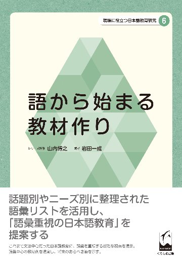 現場に役立つ日本語教育研究6　語から始まる教材作り画像