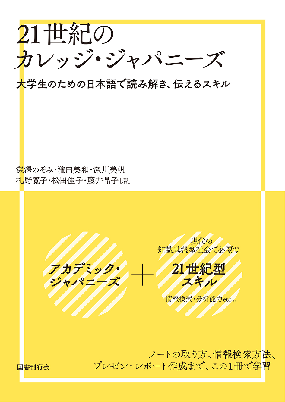 21世紀のカレッジ・ジャパニーズ 大学生のための日本語で読み解き、伝えるスキル　　　画像