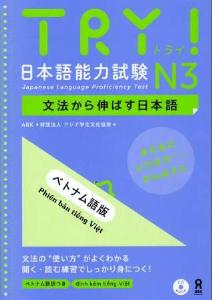 初版　TRY!日本語能力試験N3　文法から伸ばす日本語[ベトナム語版]画像