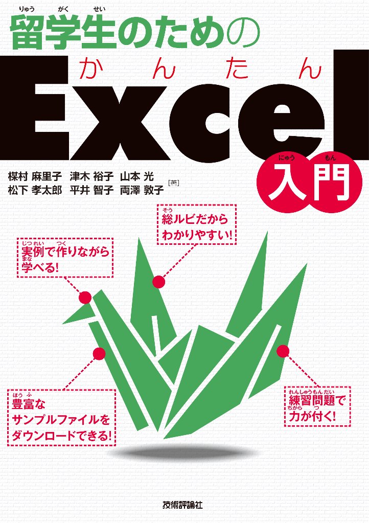 留学生のためのかんたんExcel入門の画像